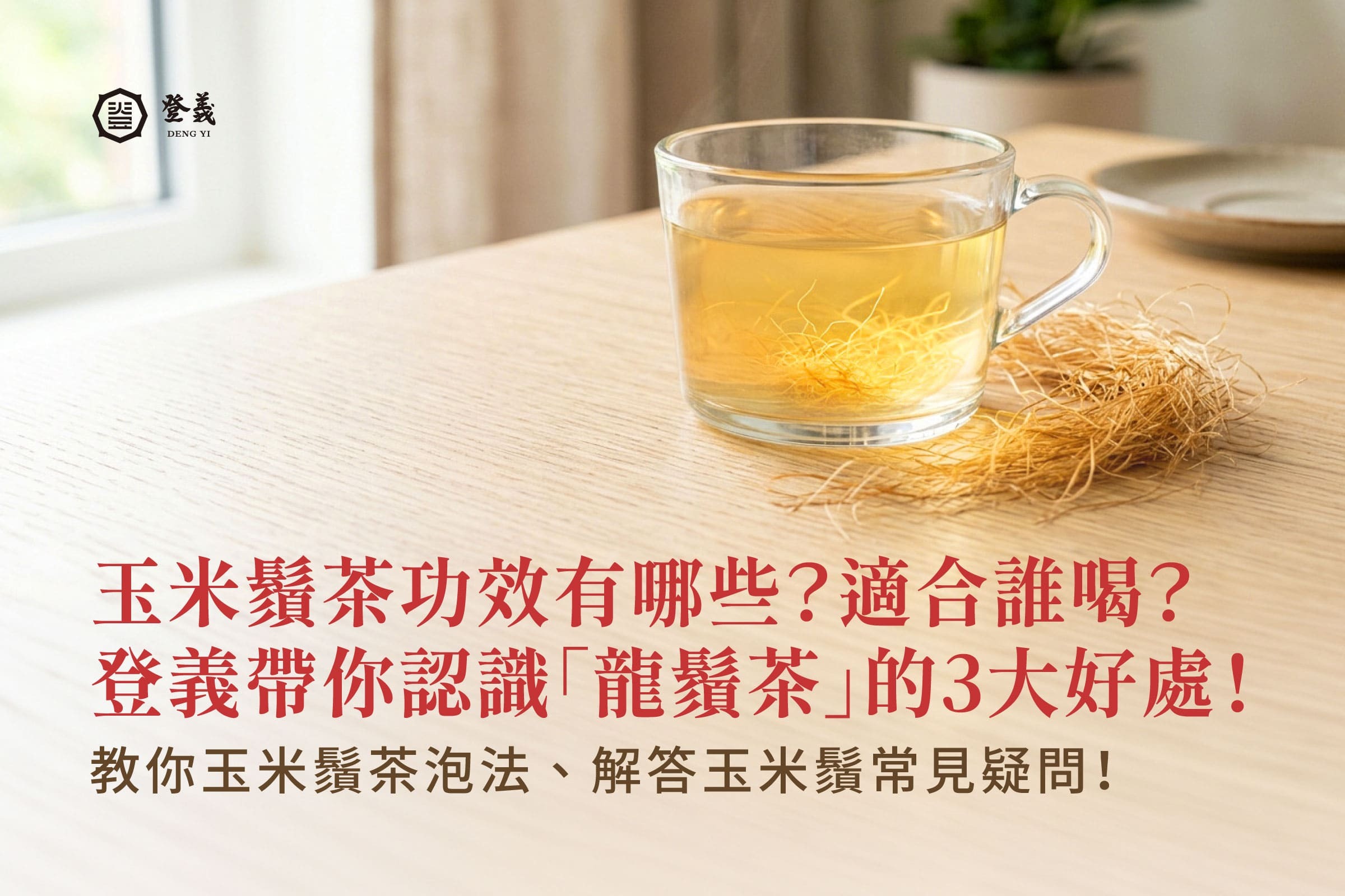 玉米鬚茶功效有哪些？適合誰喝？登義帶你認識「龍鬚茶」的3大好處！教你玉米鬚茶泡法、解答玉米鬚常見疑問！