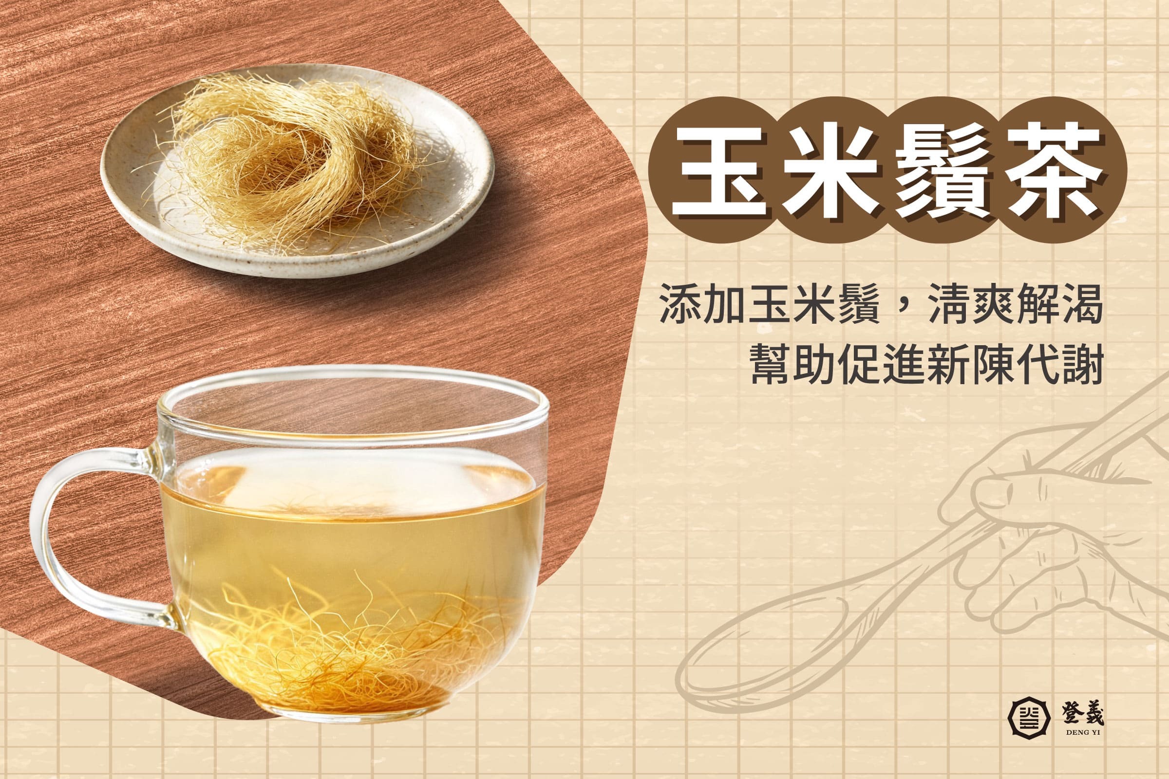 玉米鬚茶泡法