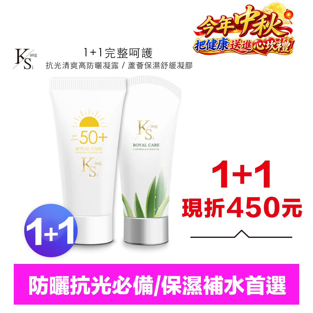 【超低價入手】1+1防護升級｜防曬＋蘆薈一次帶走｜【KS】1+1完整呵護一組入(抗光清爽高防曬凝露 SPF50+ ★★★★ 60ml*1+蘆薈保濕舒緩凝膠150ml*1)