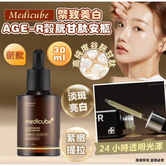 包郵優惠 韓國MEDICUBE Age-R 穀胱甘肽安瓶30ML(新包裝) #2607
