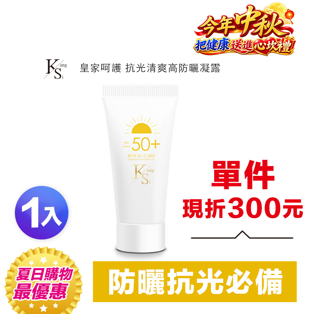 【超低價入手】防曬推薦｜抗光×隔離×保濕｜【KS】抗光清爽高防曬凝露 SPF50+ ★★★★單瓶入60ml
