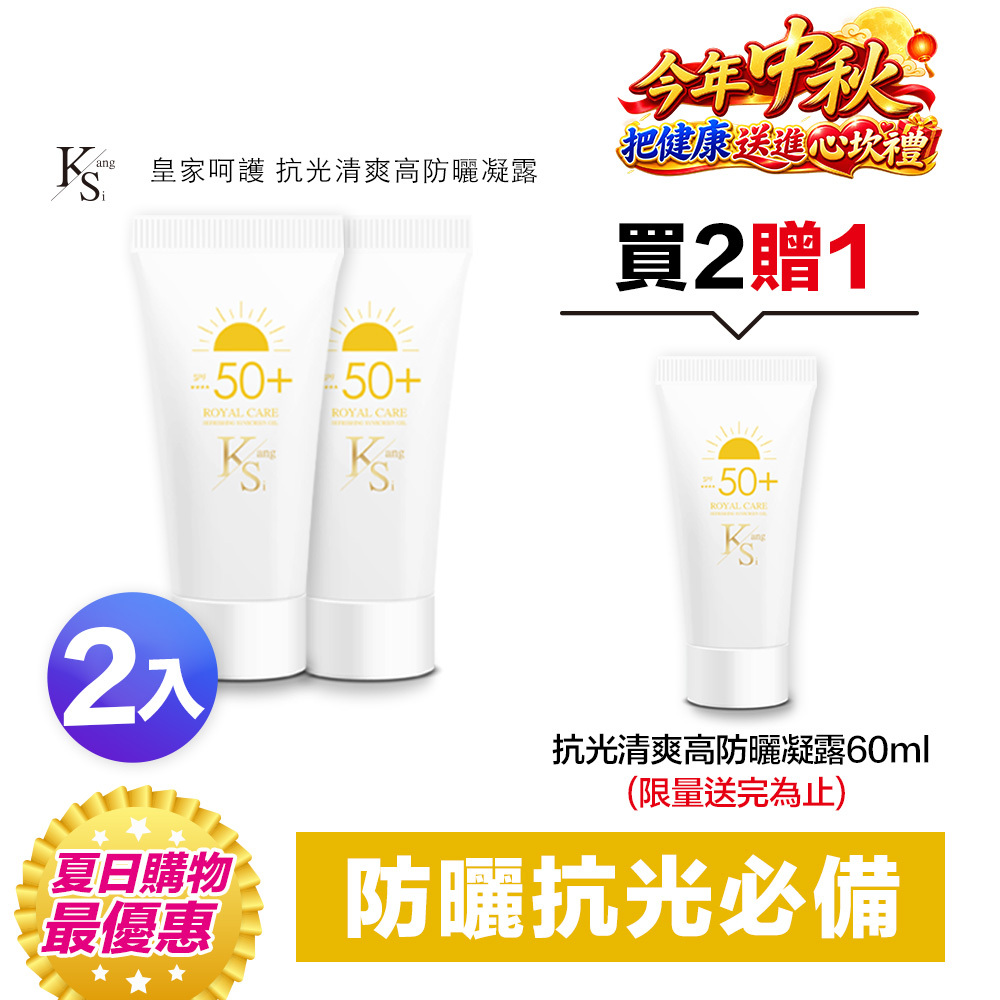 【買2送1】快閃專屬賣場｜防護升級🛡️抗光×隔離×保濕｜【KS】抗光清爽高防曬凝露 SPF50+ ★★★★三入特惠組(60ml*3瓶)