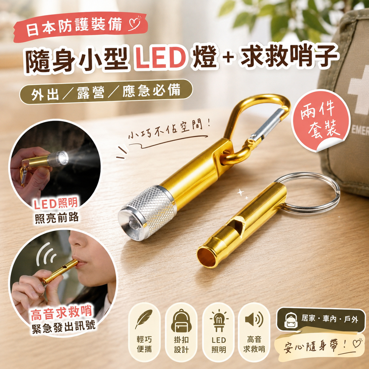 【預購】JM082609 日本防護裝備 隨身小型 LED 燈 + 求救哨子 兩件套裝