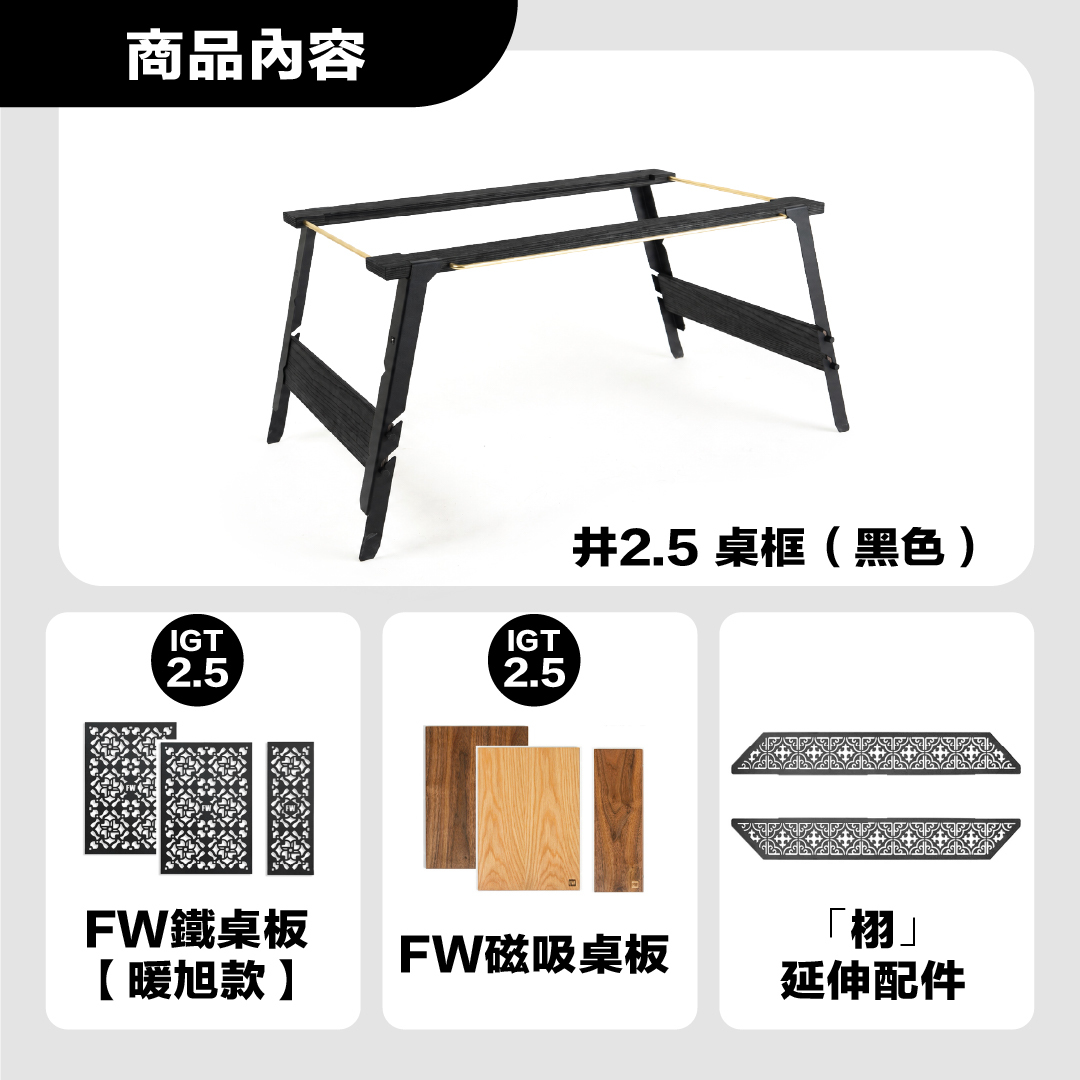 FIELD WORKS 井桌 2.5 桌框＋全配桌板擴充組