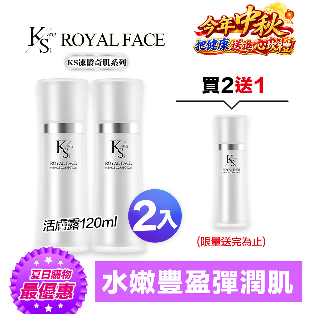 【買2送1】快閃專屬賣場｜凍齡耀眼美肌｜5種EGF｜【KS】凍齡奇肌活膚露二入組(120ml*2)