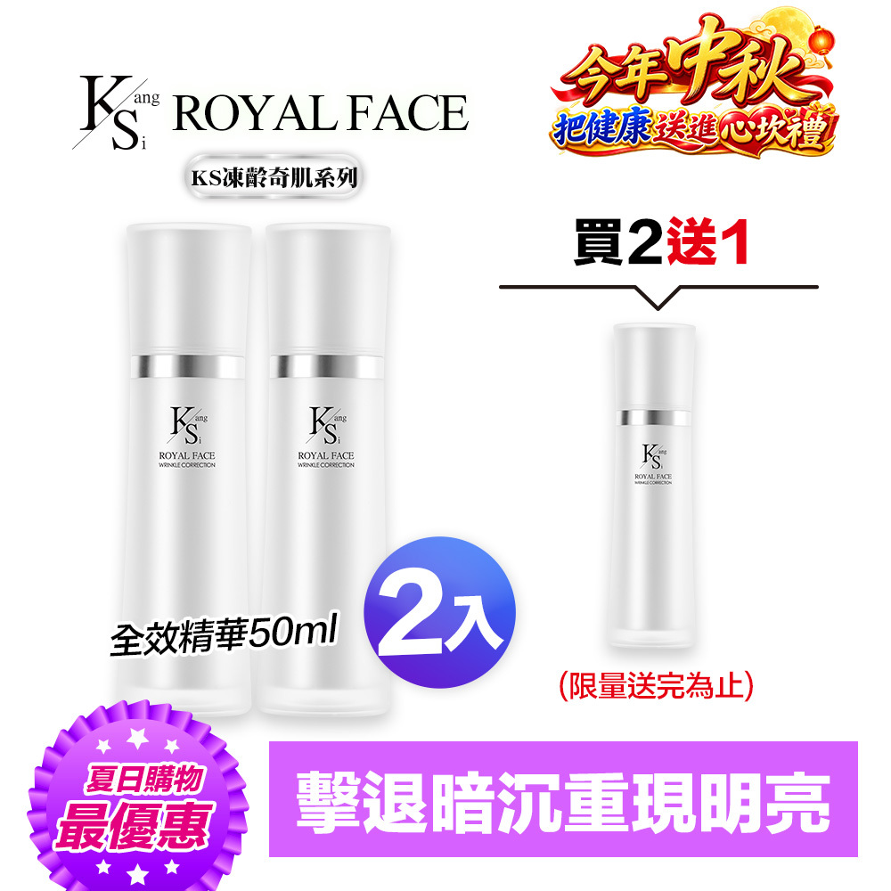 【買2送1】快閃專屬賣場｜凍齡耀眼美肌｜5種EGF｜【KS】凍齡奇肌全效精華二入組(50ml*2)