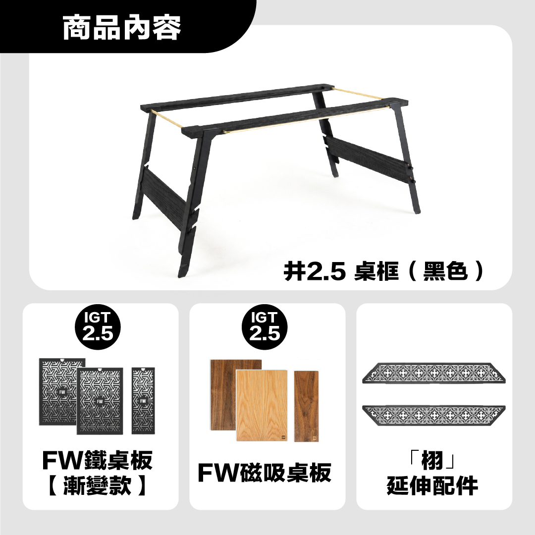 FIELD WORKS 井桌 2.5 桌框＋全配桌板擴充組
