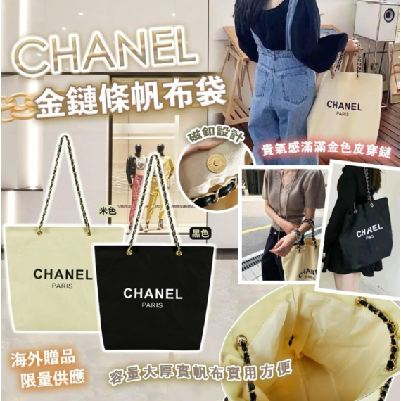 包郵優惠 CHANEL 海外贈品金鏈條帆布袋 #2607