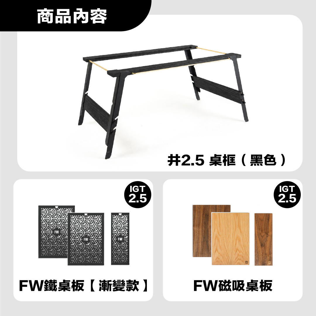 FIELD WORKS 井桌 2.5桌框＋雙桌板配套組