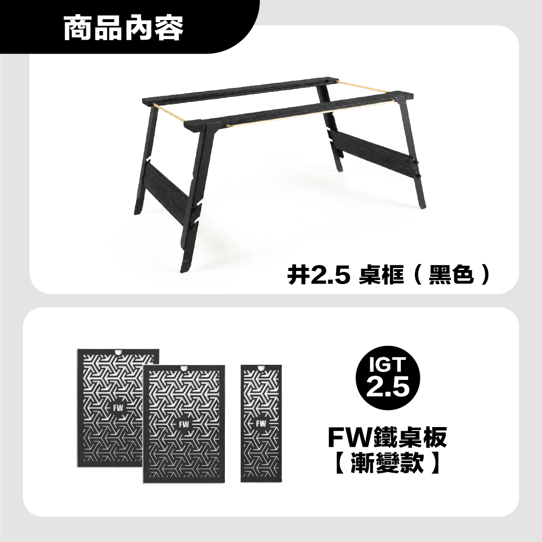FIELD WORKS 井桌 2.5桌框＋單位桌板自由配套組