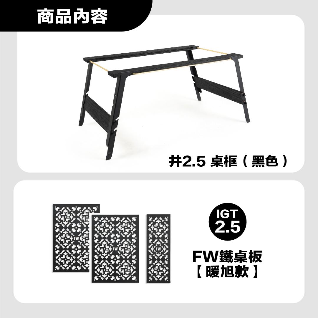 FIELD WORKS 井桌 2.5桌框＋單位桌板自由配套組