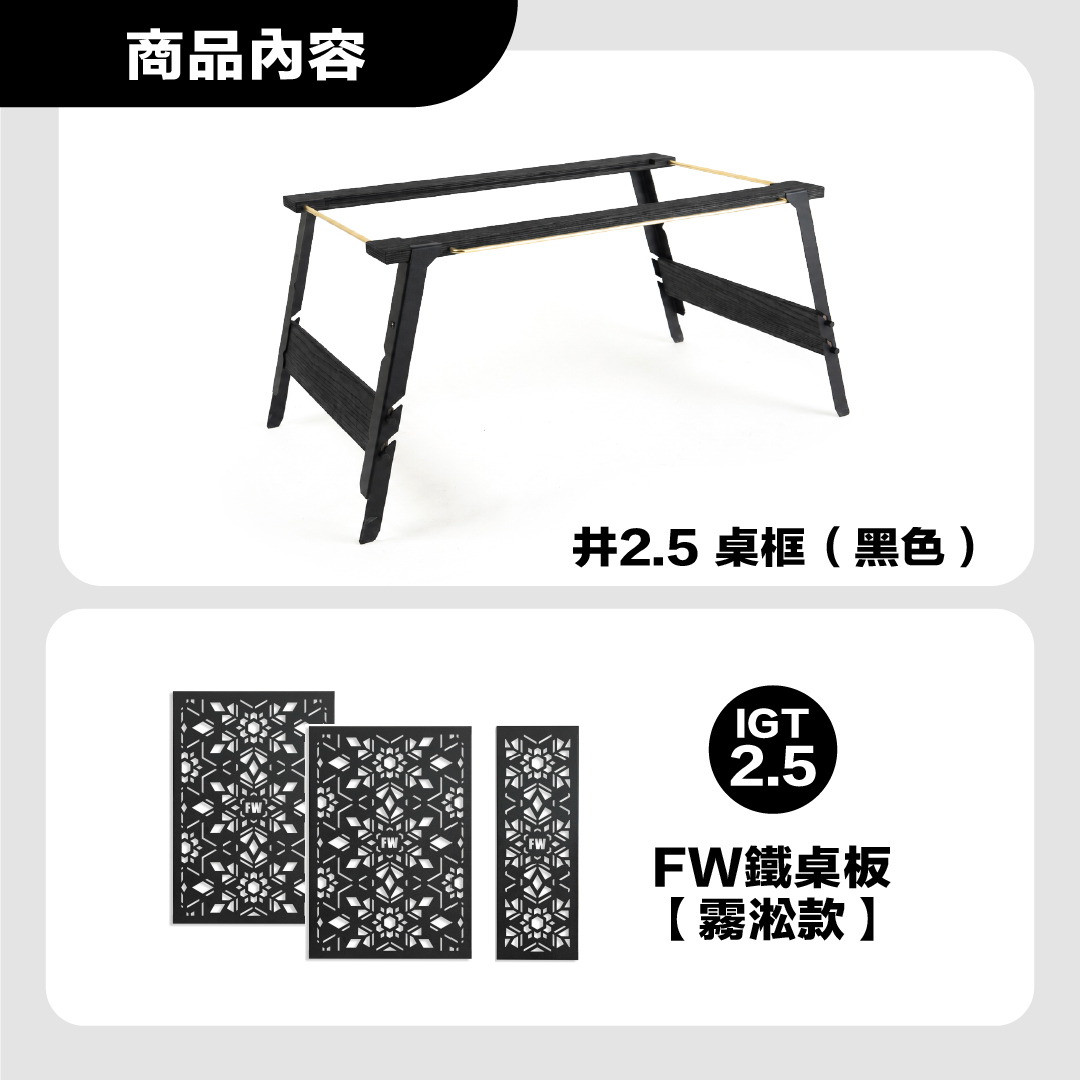 FIELD WORKS 井桌 2.5桌框＋單位桌板自由配套組