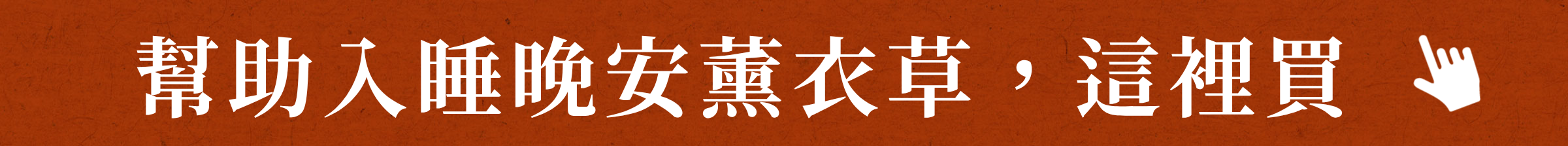 登義晚安薰衣草,這裡買