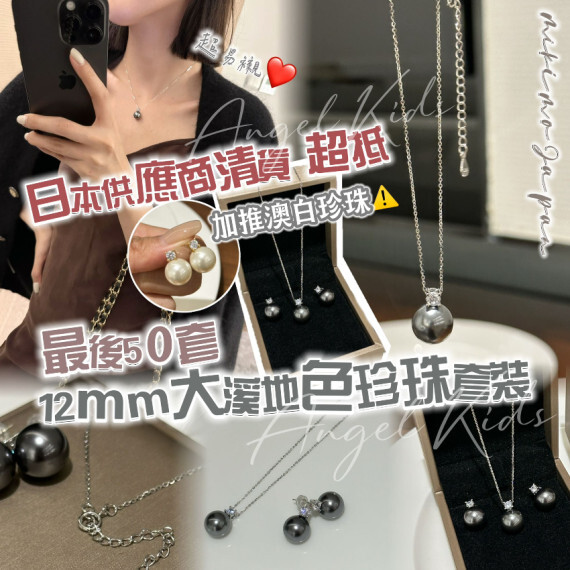 包郵優惠 12mm大溪地色/澳白珍珠套裝 @2607