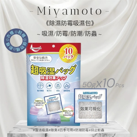 包郵優惠 Miyamoto 4合1吸濕防霉包(1袋10包) #2607