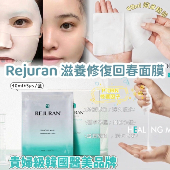 包郵優惠 韓國Rejuran 麗珠蘭水光修復滋養回春面膜1盒5片 #2607