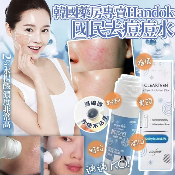 包郵優惠 韓國Handok 韓國國民去痘痘水 Handok Topical Acne Treatment #2607