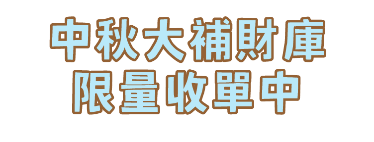 緊急加開 大補財庫法會