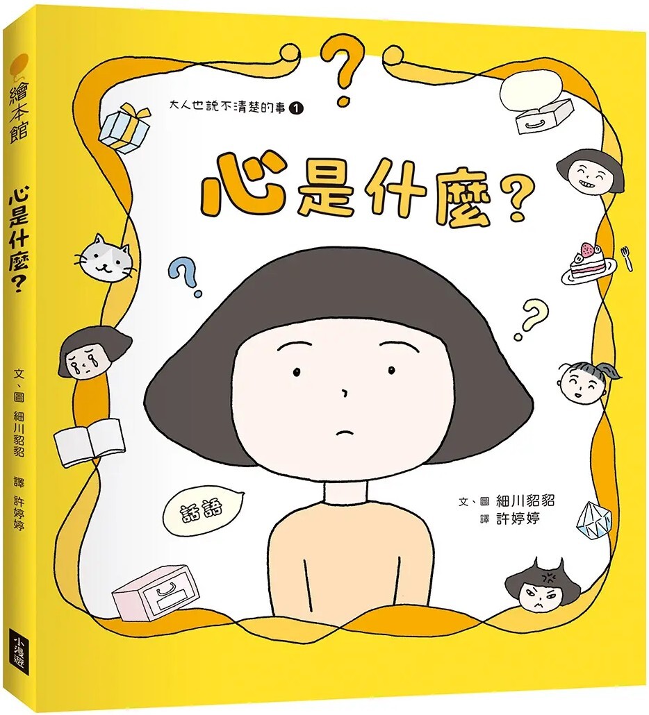 心是什麼？（大人也說不清楚的事①）