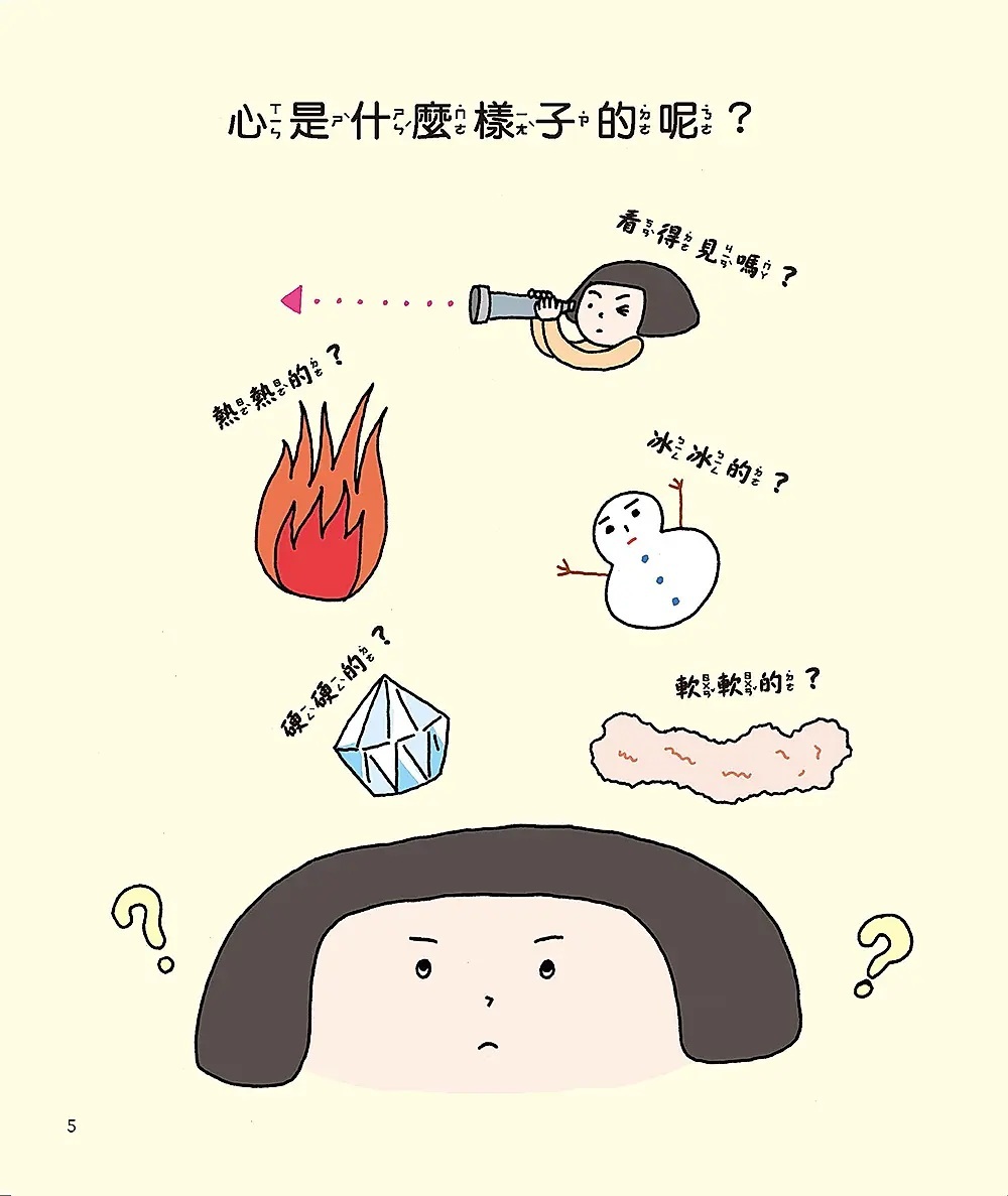 心是什麼？（大人也說不清楚的事①）