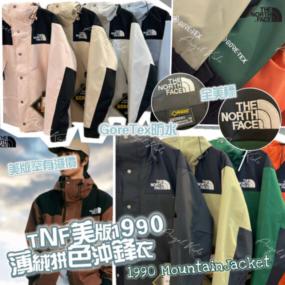 包郵優惠 美版TNF 1990薄絨拼色衝鋒衣 #2607