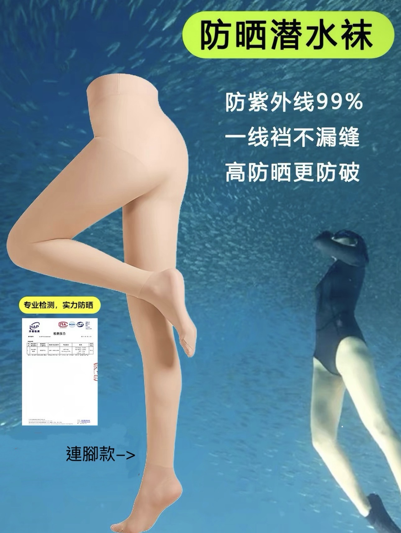 潛水 防曬 防水母襪 膚色襪 光腿襪