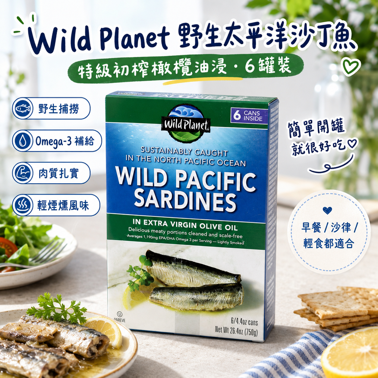 【直播】Wild Planet LX082606 野生太平洋沙丁魚 (6罐裝)
