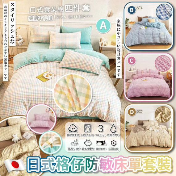 包郵優惠 日本Sleep-Lab 經典格仔款床上套裝 #2607