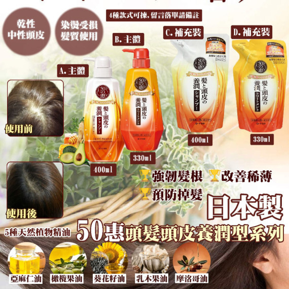 包郵優惠 日本製 50惠頭髮頭皮養潤型系列 #2607