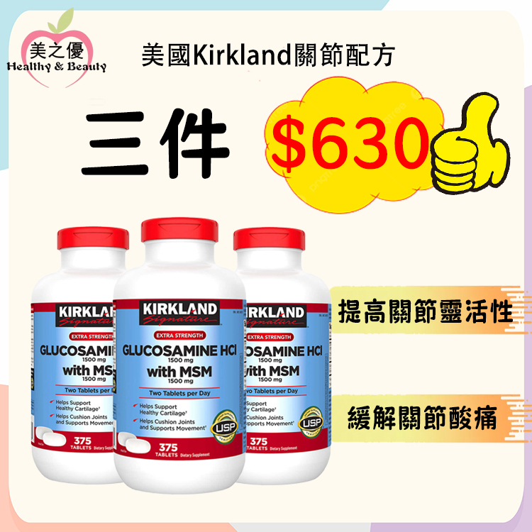 美國Kirkland 葡萄糖胺1500毫克+MSM(有機硫)1500毫克,375粒裝[有效日期：01/2029 ]