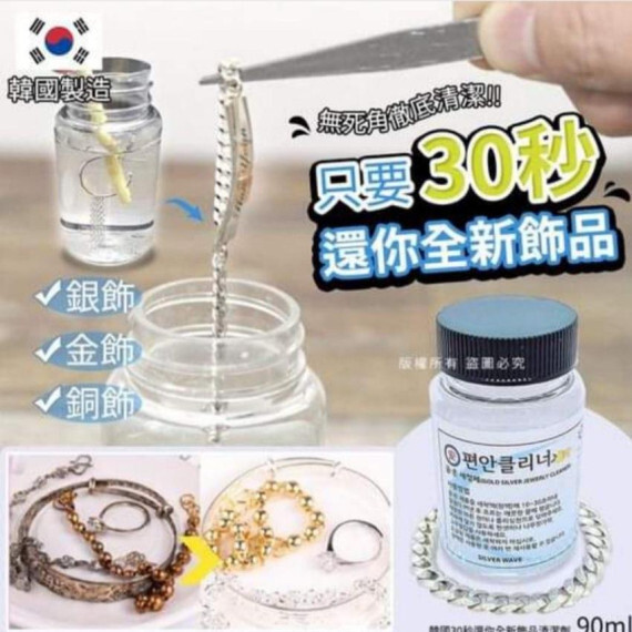 包郵優惠 韓國製30秒還你全新飾品清潔劑洗銀水90ml #2607