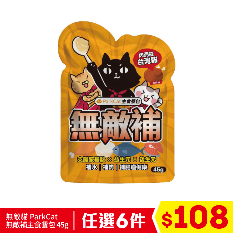 台灣 無敵貓 ParkCat - 無敵補主食餐包 - 純雞肉 (腸道保健) 45g (任選6件$108)