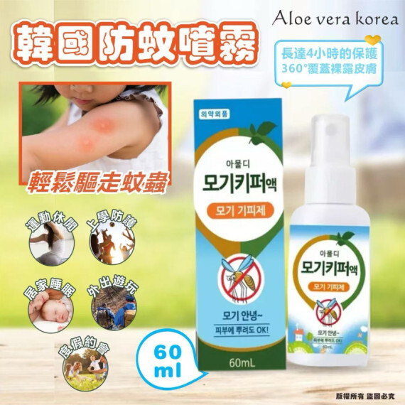 包郵優惠 韓國ALOE VERA KOREA 防蚊噴霧60ml #2607