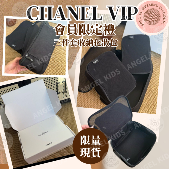 包郵優惠 CHANEL VIP會員限定禮三件套收納化妝包 #2607