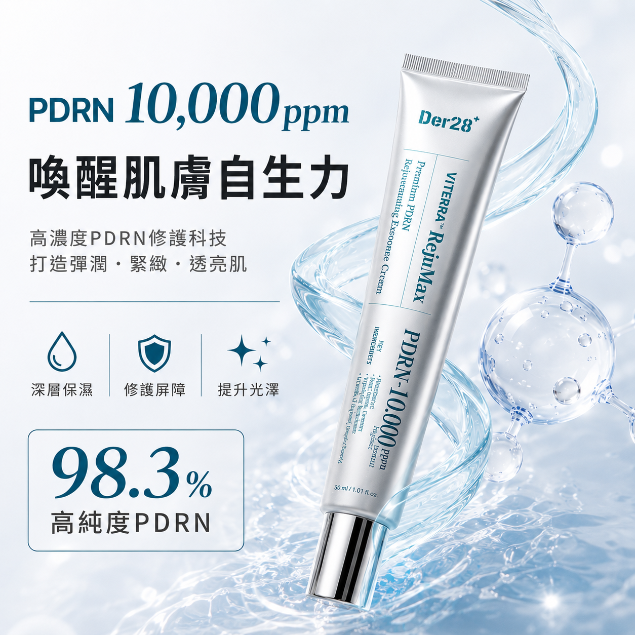 【逢甲 FUZZY】DER28 PDRN 極萃賦活修護精華面霜 修護 鎮靜 緊緻 保濕