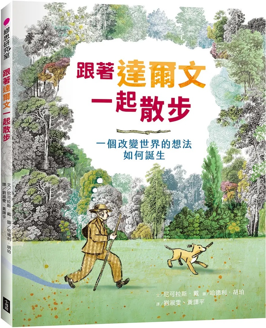 跟著達爾文一起散步：一個改變世界的想法如何誕生