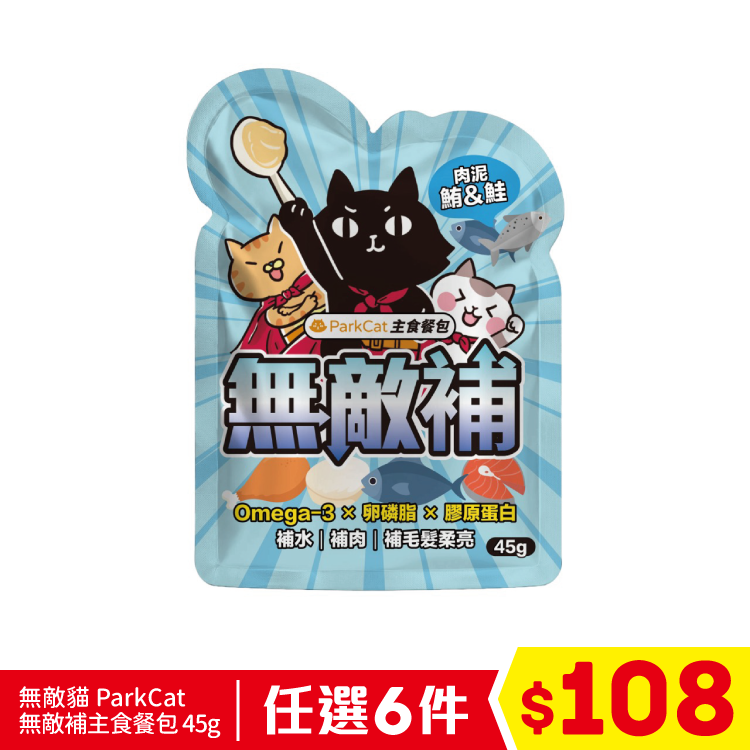 台灣 無敵貓 ParkCat - 無敵補主食餐包 - 鮪魚&鮭魚 (毛髮保健) 45g (任選6件$108)