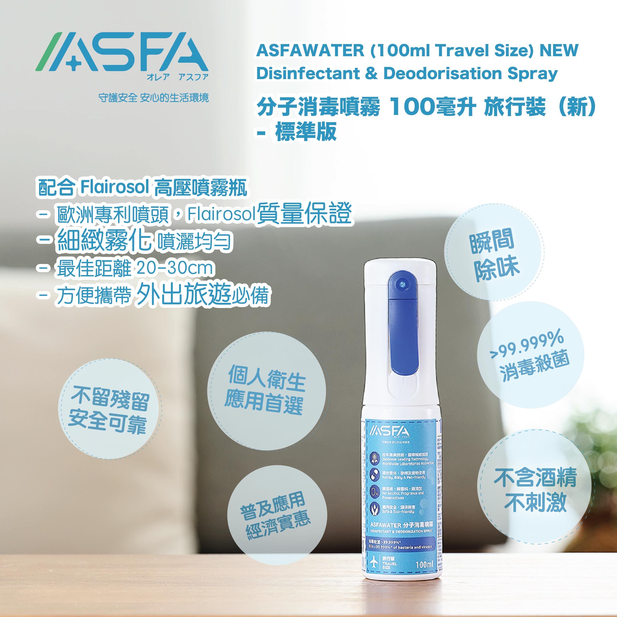 ( 新 ) ASFAWATER 分子消毒噴霧 旅行裝【100ml】連 Flairosol 噴霧器