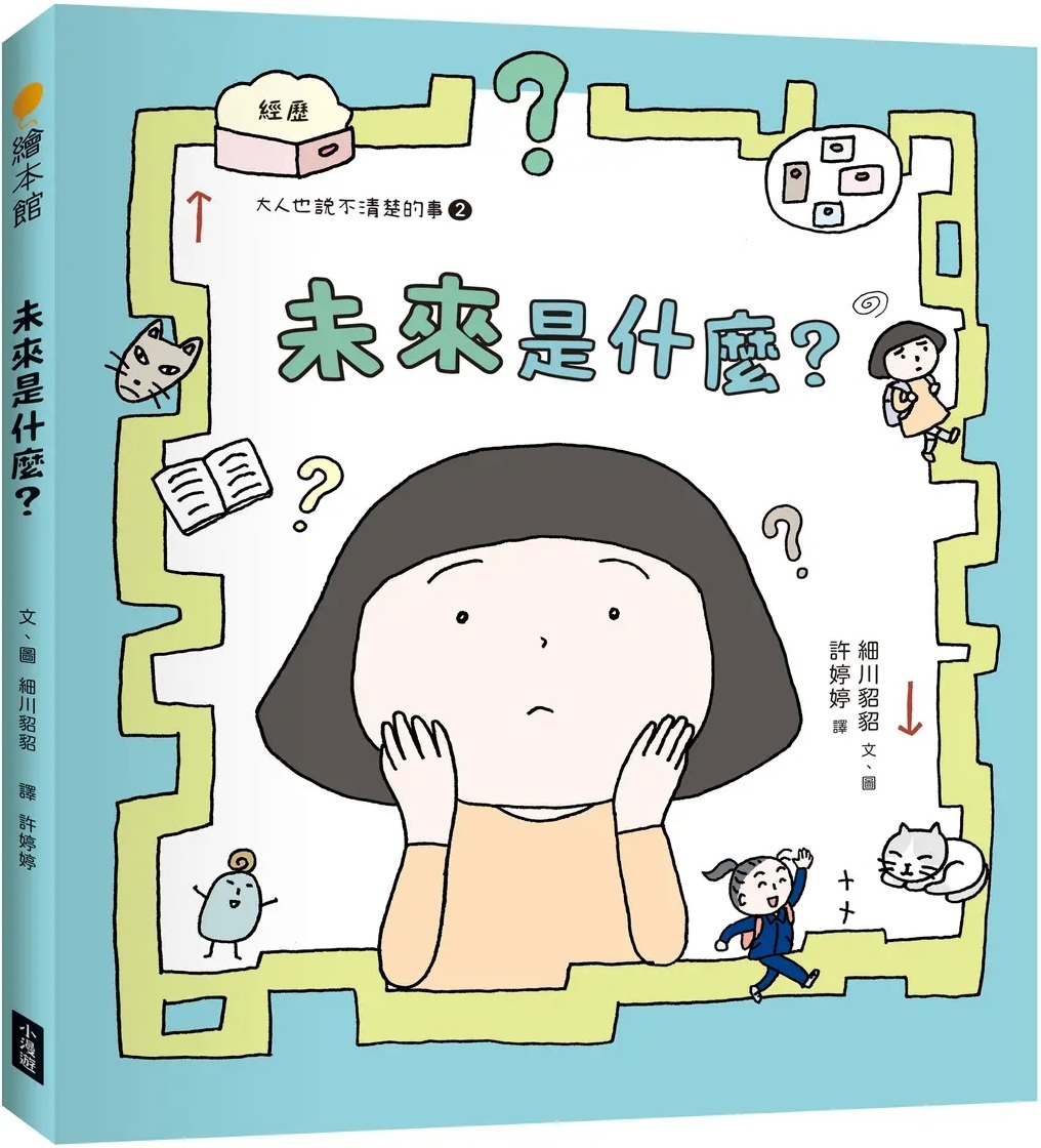 未來是什麼？（大人也說不清楚的事 ②）