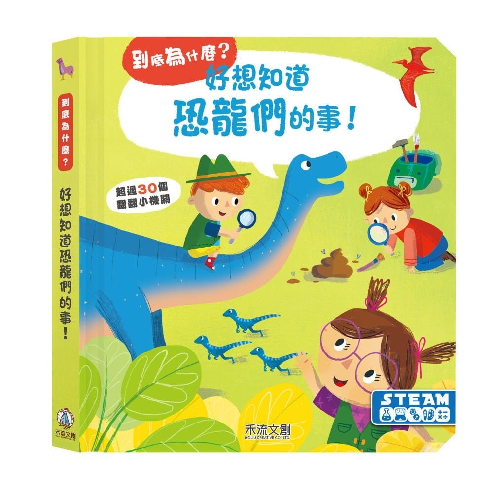 好想知道恐龍們的事!