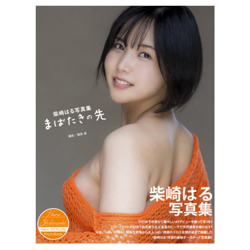 柴崎はる 写真集『まばたきの先』