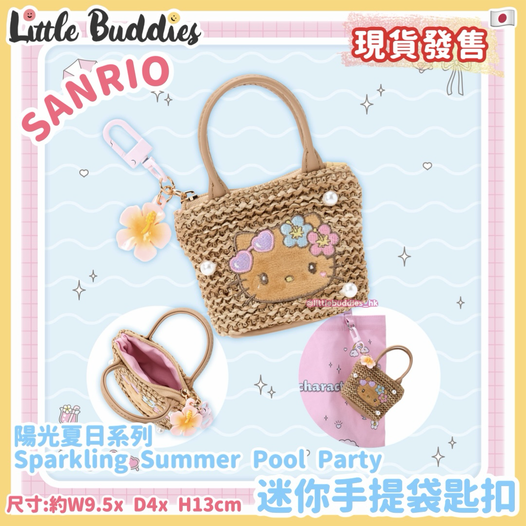 日本 Sanrio 陽光夏日系列 迷你手提袋匙扣 sparkling summer pool party