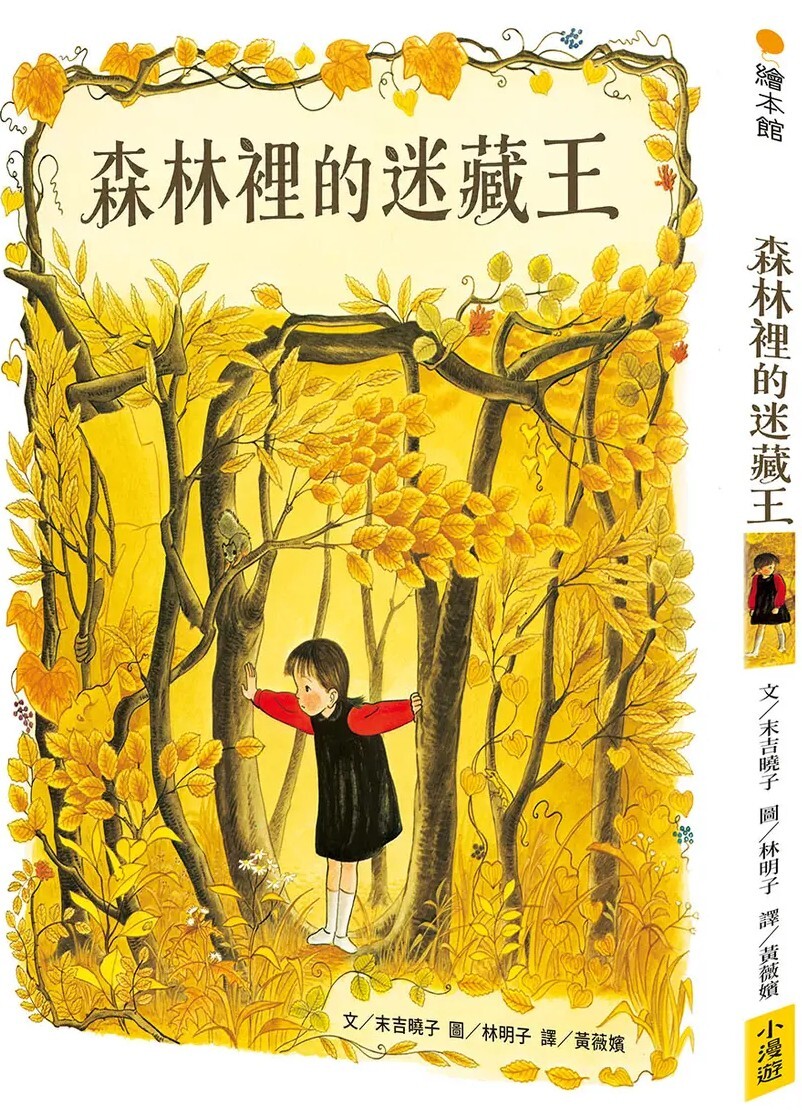 森林裡的迷藏王（林明子的森林奇幻佳作）