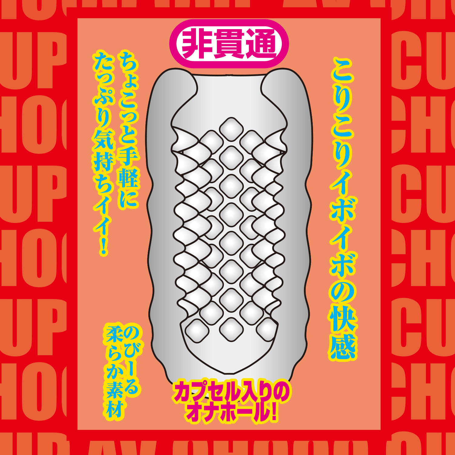[NPG] Tsubaki Rika AV CHOCO CUP Masturbator