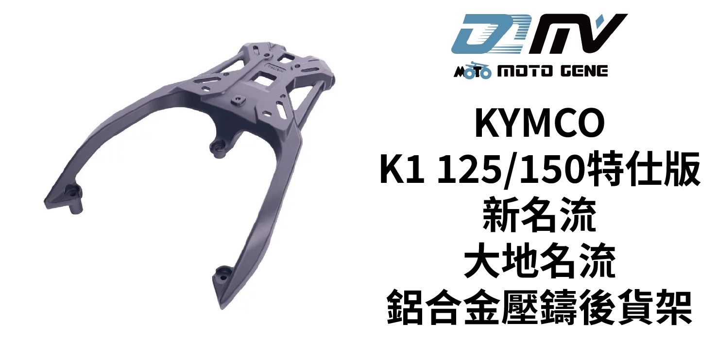 【DMV】 鋁合金壓鑄後貨架 光陽K1 125/150特仕版 新名流 大地名流