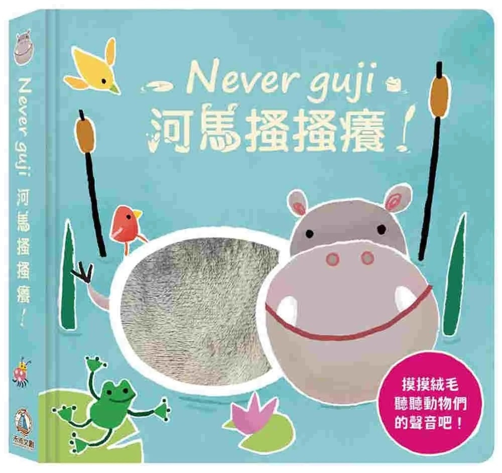 **暫缺**【觸摸硬頁音效書】Never guji 河馬搔搔癢！