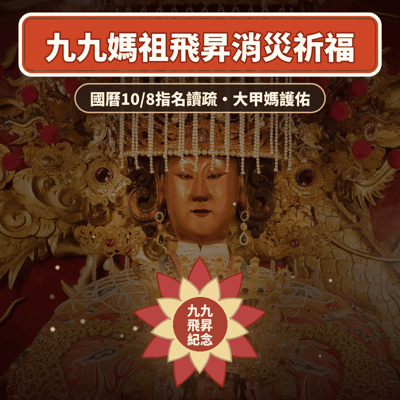 媽祖飛昇大吉日