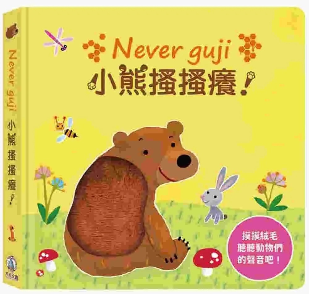 **暫缺**Never guji 小熊搔搔癢！