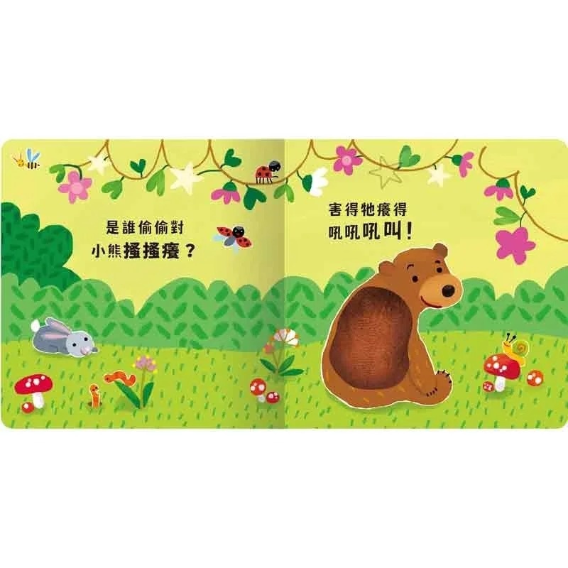 Never guji 小熊搔搔癢！