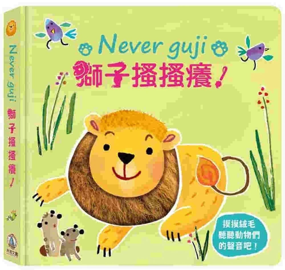 **暫缺**Never guji 獅子搔搔癢！